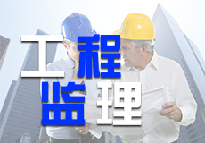 工程監(jiān)理業(yè)績(jī)