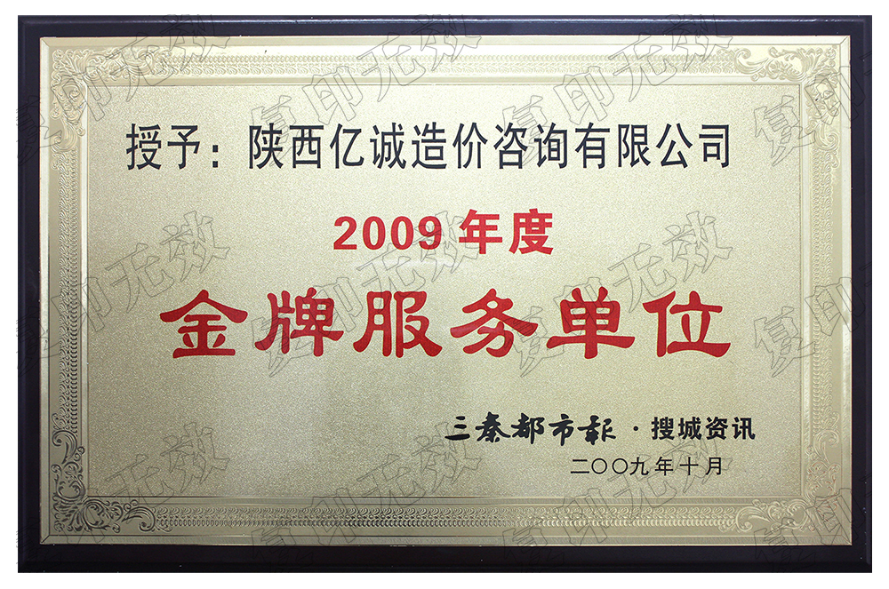 2009年度金牌服務(wù)單位 2009年度金牌服務(wù)單位