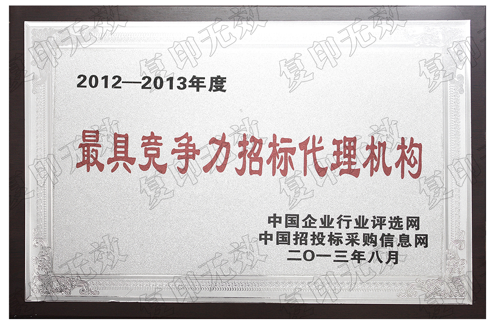 最具競爭力招標(biāo)代理機(jī)構(gòu) 最具競爭力招標(biāo)代理機(jī)構(gòu)