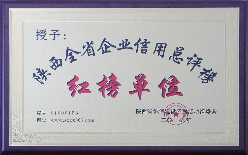 企業(yè)信用紅榜單位