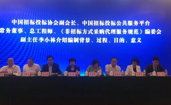 《非招標方式采購代理服務(wù)規(guī)范》發(fā)布會