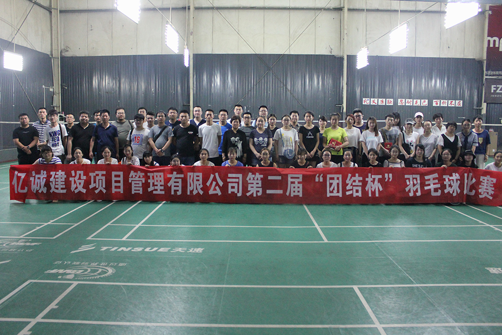 億誠第二屆&ldquo;團(tuán)結(jié)杯&rdquo;羽毛球賽 