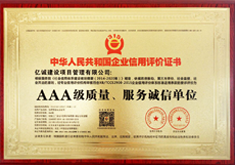 AAA級質(zhì)量、服務(wù)誠信單位