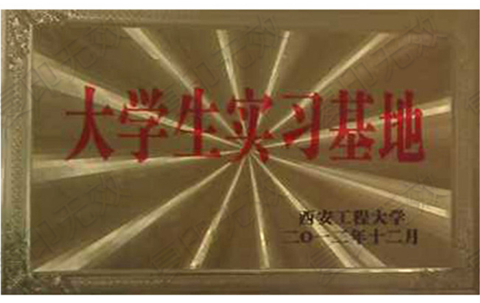 西安工程大學(xué)大學(xué)生實(shí)習(xí)基地 西安工程大學(xué)大學(xué)生實(shí)習(xí)基地
