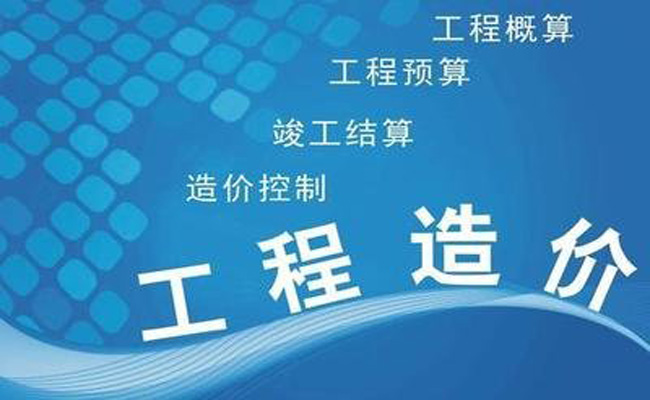 工程造價管理