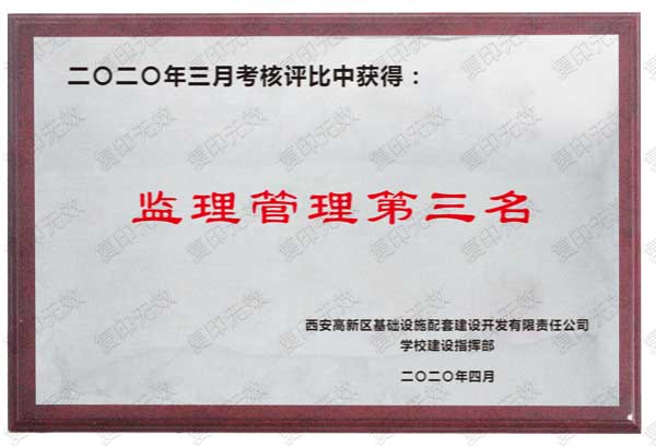 “監(jiān)理管理第三名”獲獎證書 “監(jiān)理管理第三名”獲獎證書