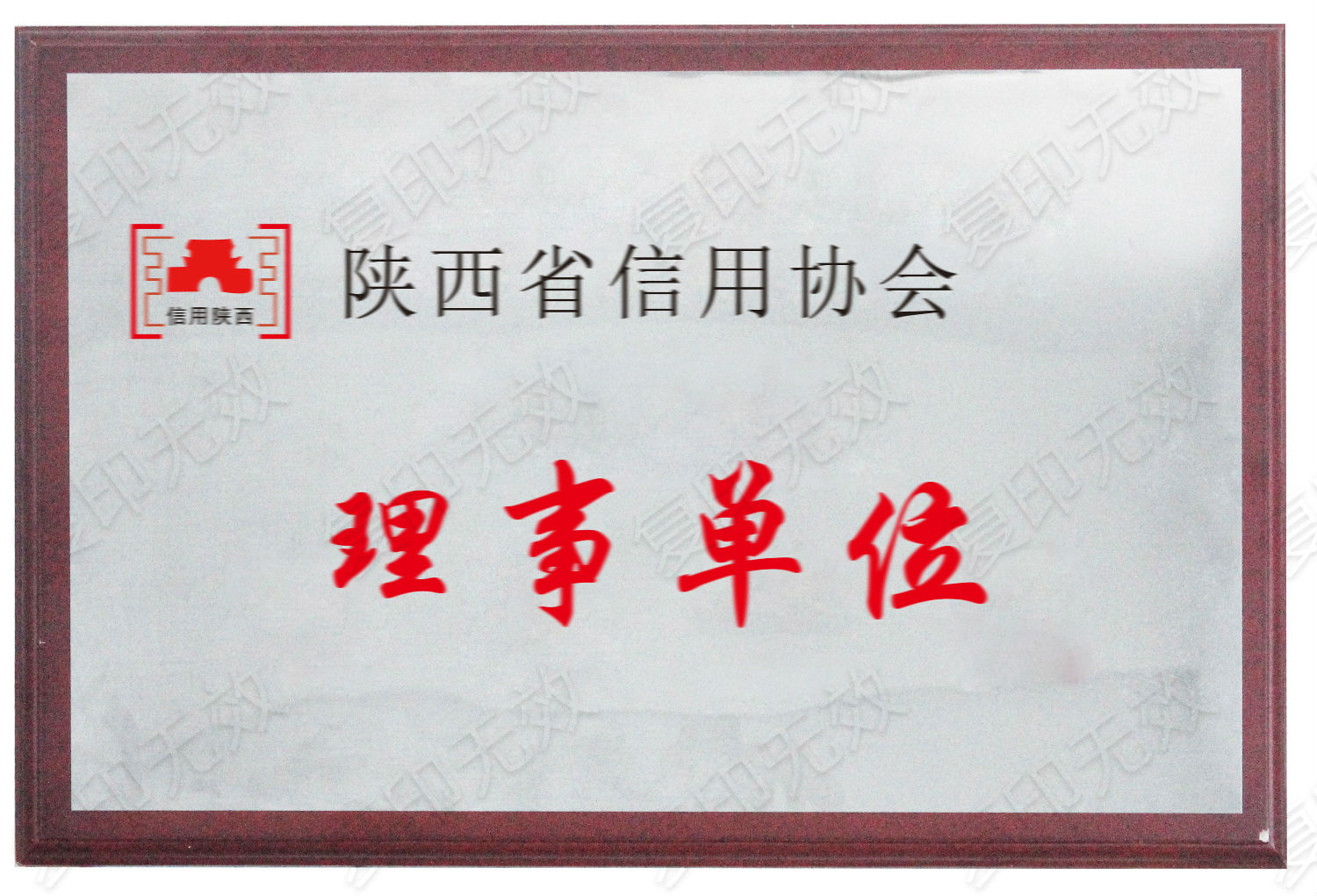 陜西省信用協(xié)會理事單.jpg 陜西省信用協(xié)會理事單.jpg