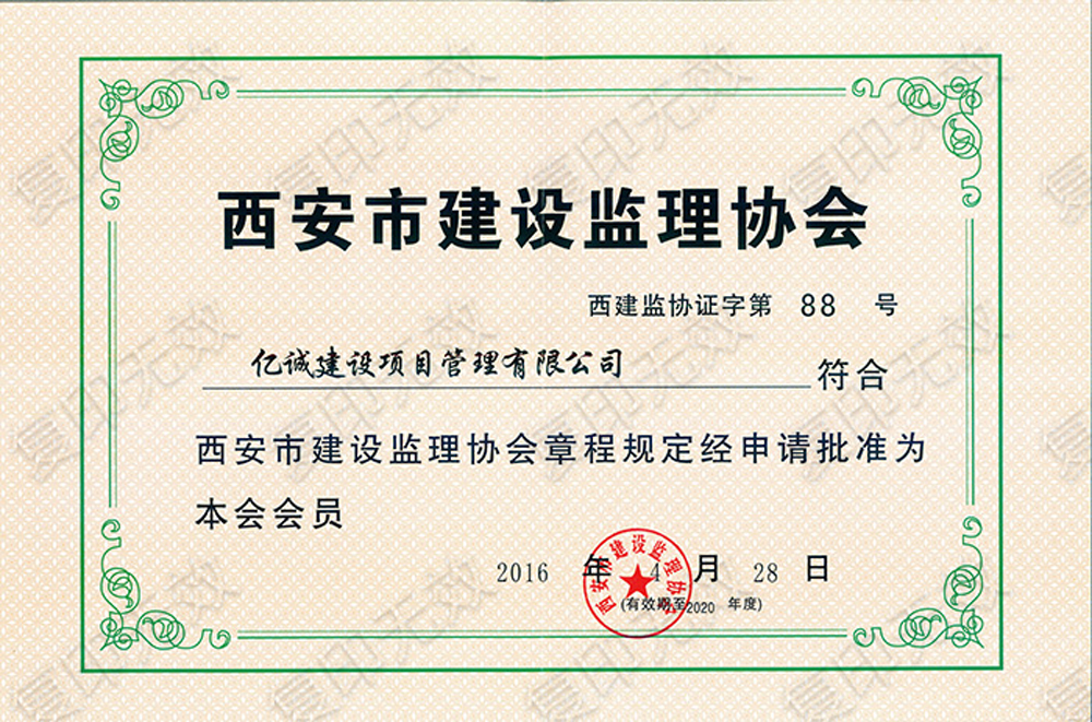 西安市建設監(jiān)理協(xié)會會員 西安市建設監(jiān)理協(xié)會會員