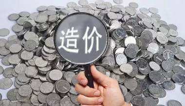 工程造價(jià)如何有效控制？