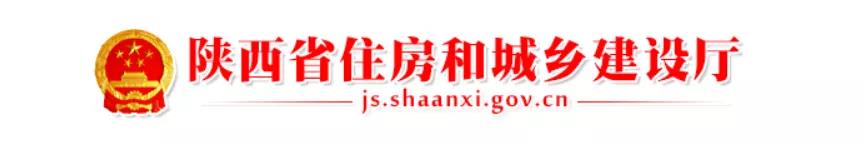 陜西省住房和城鄉(xiāng)建設(shè)廳