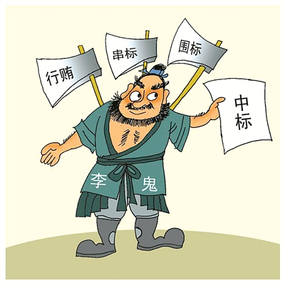 串標(biāo)問題頻發(fā)，如何有效解決串標(biāo)？