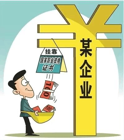 &ldquo;掛靠&rdquo;所要承擔的法律責任