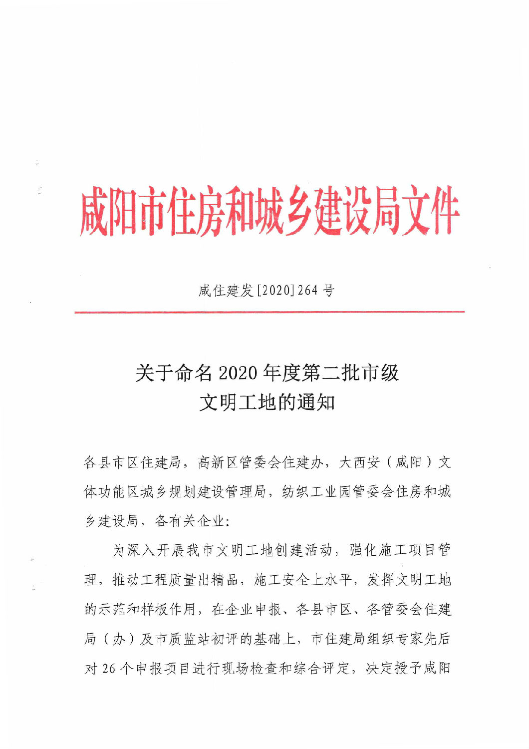 咸陽市市級文明工地