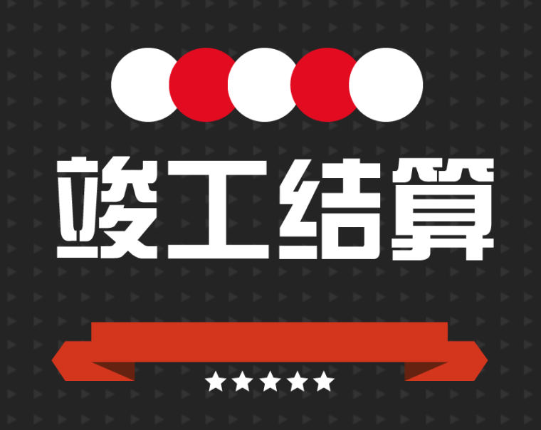 竣工結(jié)算審核的十大要點(diǎn)梳理，收藏！