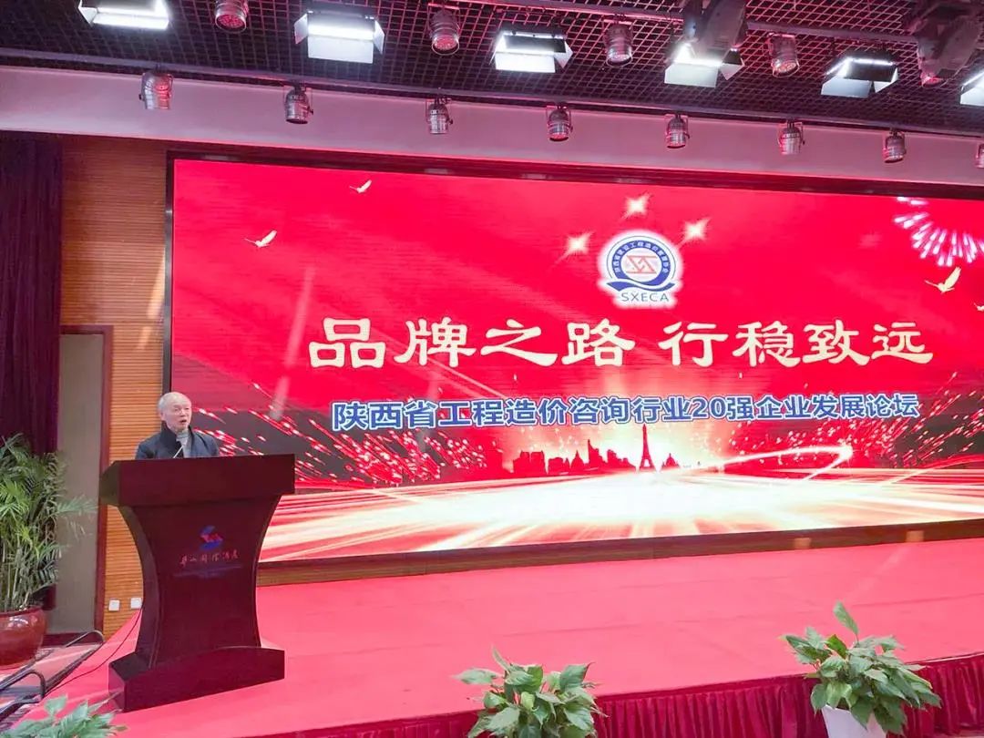 品牌之路，行穩(wěn)致遠(yuǎn)！陜西省工程造價咨詢行業(yè)20強(qiáng)企業(yè)十年發(fā)展論壇順利舉行！