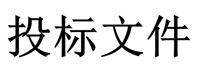 投標(biāo)人必須知道的那些關(guān)鍵知識點(diǎn)！