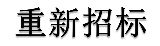 公開招標(biāo)廢標(biāo)后，什么情形符合&ldquo;重新招標(biāo)&rdquo;？