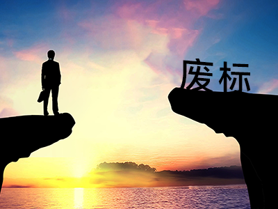 甲方告訴你他們是怎么廢標(biāo)的！