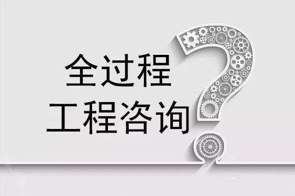 全過程咨詢時(shí)代下，如何全面理解全過程工程咨詢