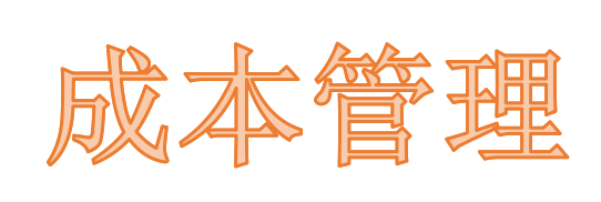 你了解工程成本管理的現(xiàn)狀嗎？