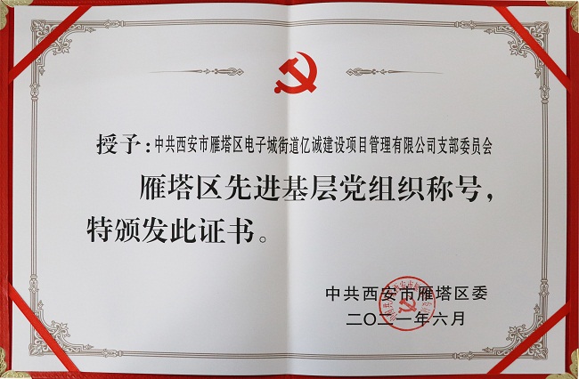 七一專題|億誠(chéng)公司黨支部喜獲&ldquo;先進(jìn)基層黨組織&rdquo;稱號(hào)