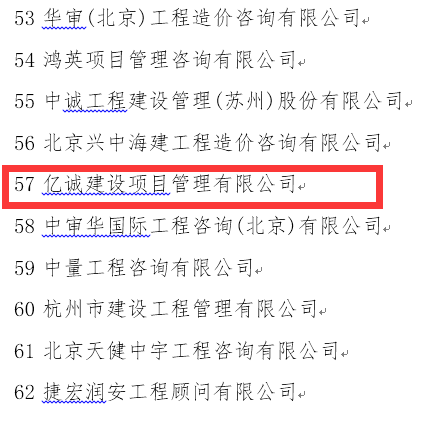 穩(wěn)健發(fā)展，厚積薄發(fā)&mdash;億誠公司再次榮登全國造價咨詢企業(yè)百強榜