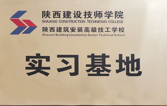 陜西建設(shè)技師學(xué)院實(shí)習(xí)基地 陜西建設(shè)技師學(xué)院實(shí)習(xí)基地