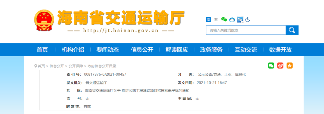 海南：推進(jìn)公路工程建設(shè)項目招投標(biāo)電子標(biāo)
