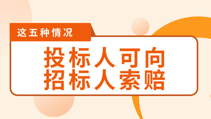 這五種情況，投標(biāo)人可以向招標(biāo)人索賠