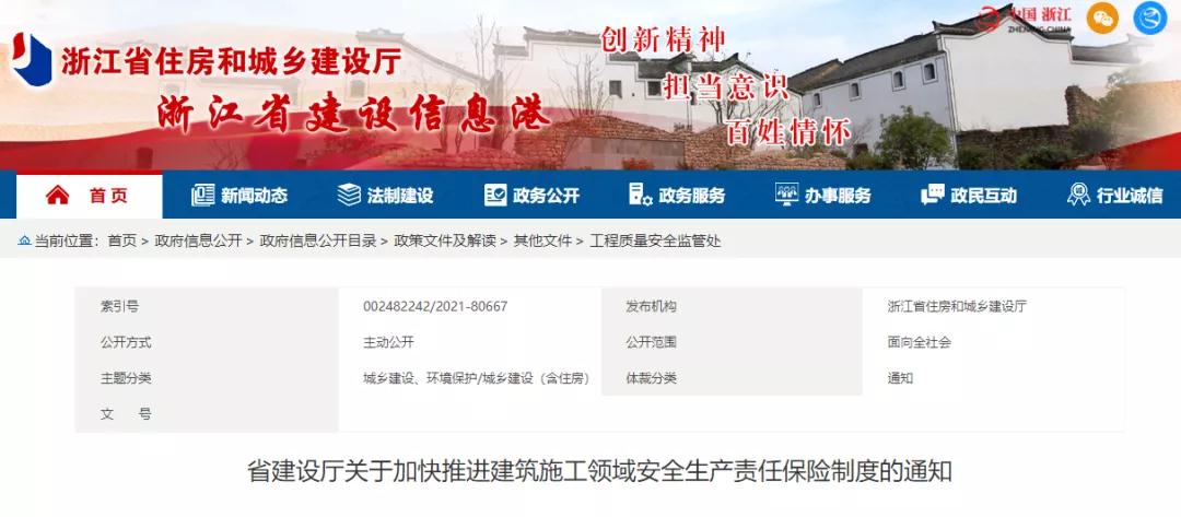 浙江：即日起全省新開(kāi)工工程須投保安責(zé)險(xiǎn)！未投保的限期整改！整改不及時(shí)不到位，立案處罰！