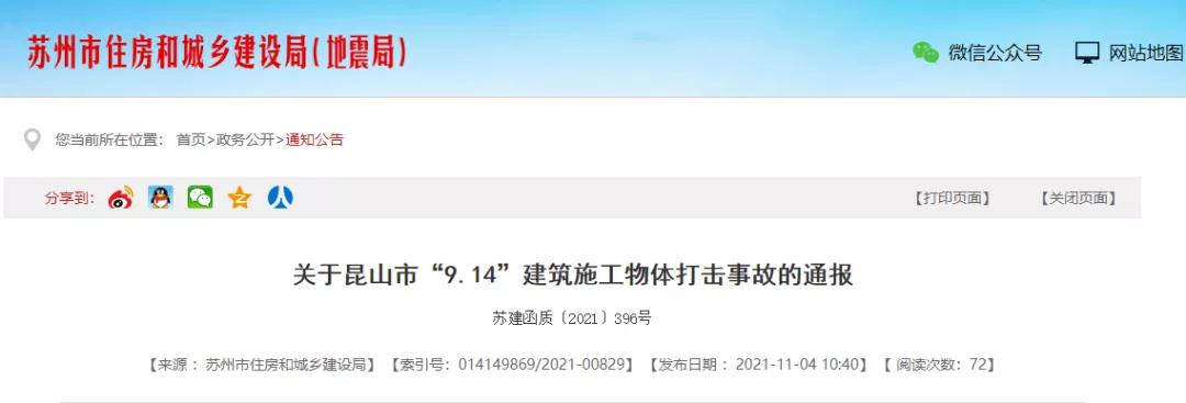 蘇州發(fā)生2起物體打擊事故，2人死亡！總包單位暫停投標！