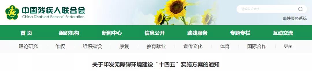 13部門(mén)聯(lián)合發(fā)文！無(wú)障礙環(huán)境建設(shè)&ldquo;十四五&rdquo;實(shí)施方案出爐