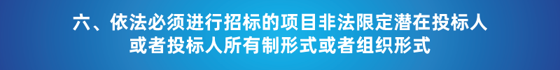 &ldquo;以不合理?xiàng)l件限制或者排斥潛在投標(biāo)人或投標(biāo)人&rdquo;的7種情形