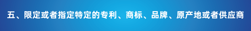 &ldquo;以不合理?xiàng)l件限制或者排斥潛在投標(biāo)人或投標(biāo)人&rdquo;的7種情形