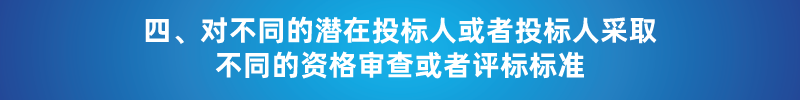 &ldquo;以不合理?xiàng)l件限制或者排斥潛在投標(biāo)人或投標(biāo)人&rdquo;的7種情形