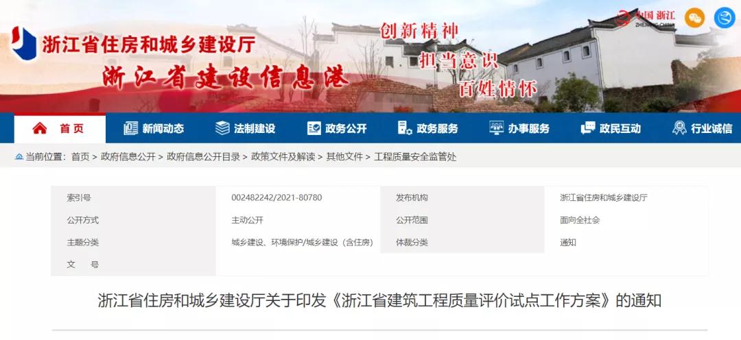 《浙江省建筑工程質(zhì)量評價試點工作方案》印發(fā)！