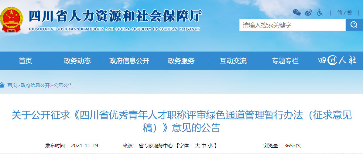 四川征求意見：這4類人才可直接申報(bào)高級(jí)職稱評(píng)審，不受資歷、學(xué)歷、職稱層級(jí)等條件限制！