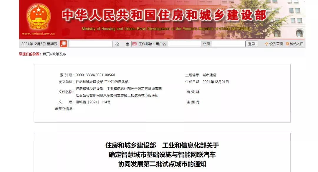 十城市試點(diǎn)！住建部、工信部：關(guān)于 確定智慧城市基礎(chǔ)設(shè)施與智能網(wǎng)聯(lián)汽車 協(xié)同發(fā)展第二批試點(diǎn)城市的通知