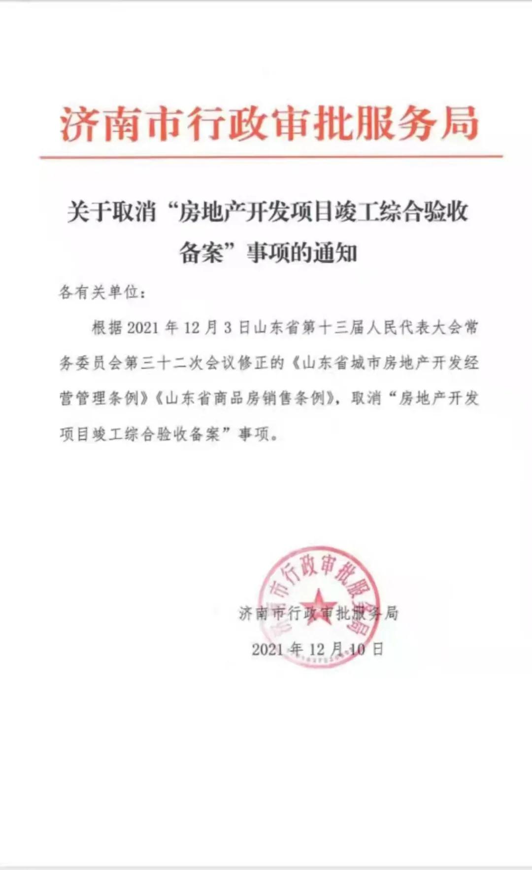 利好！山東取消竣工綜合驗(yàn)收備案！