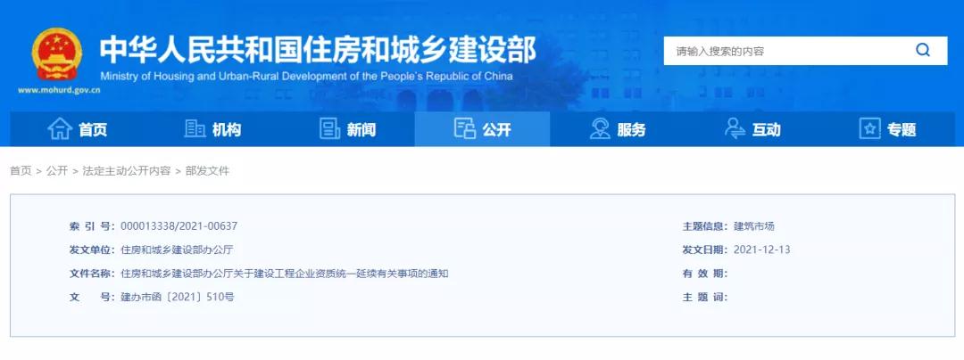 原資質(zhì)證書仍可投標！統(tǒng)一延期至明年年底！住建部就四大建筑企業(yè)資質(zhì)延續(xù)事項發(fā)布通知！
