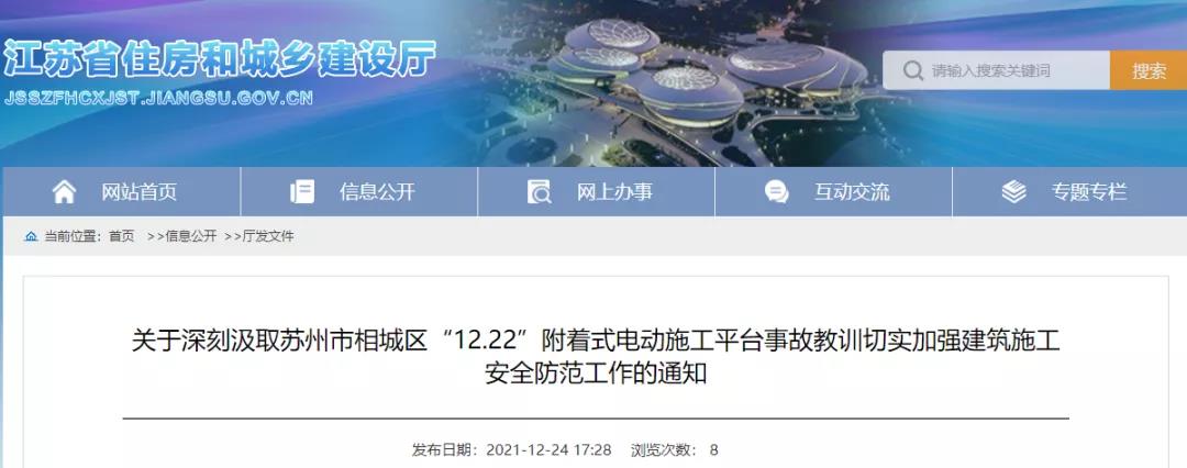 江蘇：通報(bào)蘇州3人死亡事故，總包和分包不得承攬新工程！全省所有此類升降平臺(tái)一律停用兩天！