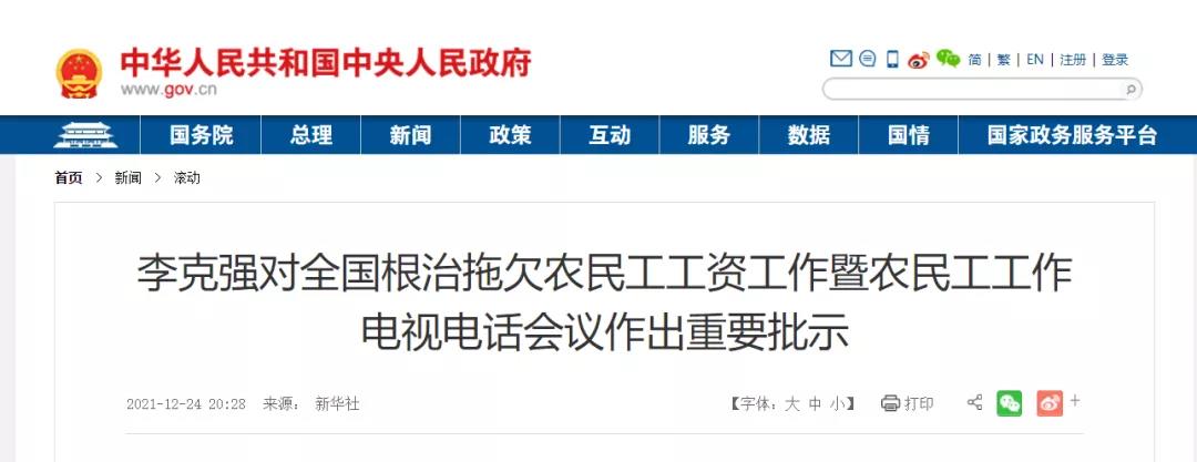 國務(wù)院：狠抓建筑業(yè)等重點(diǎn)領(lǐng)域！以政府和國企項(xiàng)目為重點(diǎn)，扎實(shí)開展打擊欠薪冬季專項(xiàng)行動！