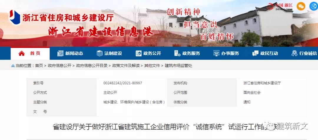 浙江：建筑施工企業(yè)信用評(píng)價(jià)&ldquo;誠(chéng)信系統(tǒng)&rdquo;試運(yùn)行！1月1日起，所有良好、不良信息均進(jìn)行采集錄入！