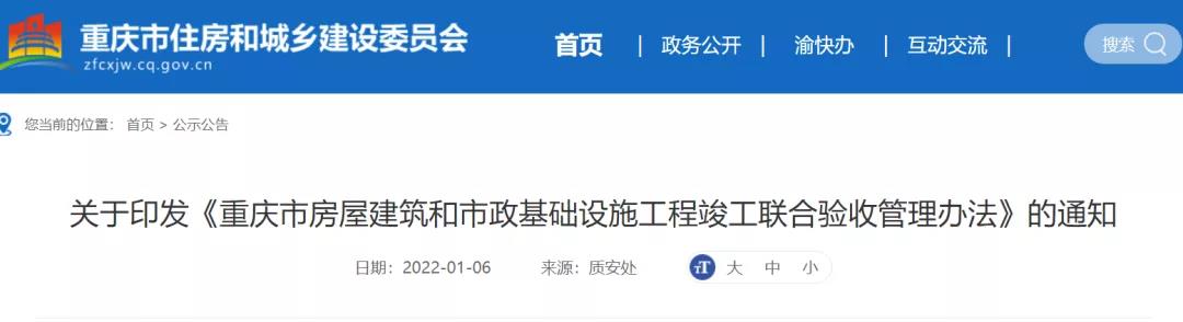 重慶：即日起，實行聯(lián)合驗收的項目，取消竣工驗收備案！