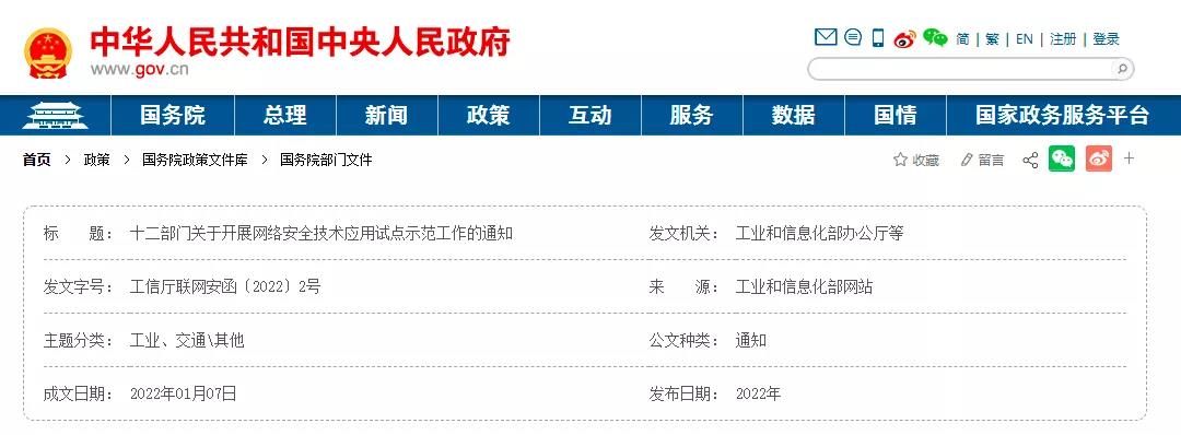 工信部等12部門開展網絡安全技術應用試點示范工作