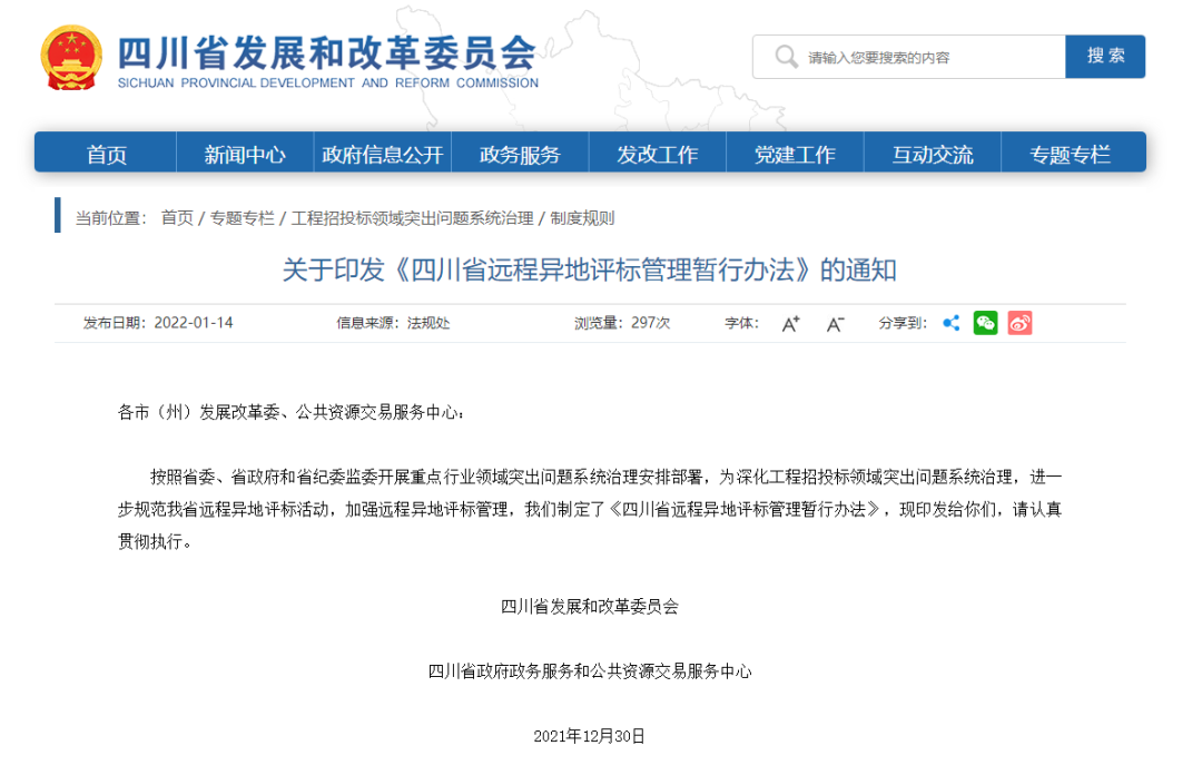 四川：7月1日起啟用最新遠(yuǎn)程異地評(píng)標(biāo)管理辦法！