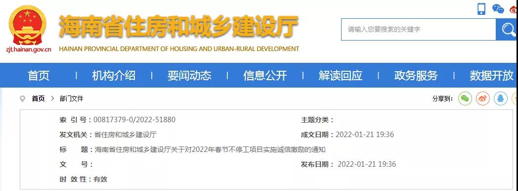 海南：關(guān)于對(duì)2022年春節(jié)不停工項(xiàng)目實(shí)施誠(chéng)信激勵(lì)的通知！