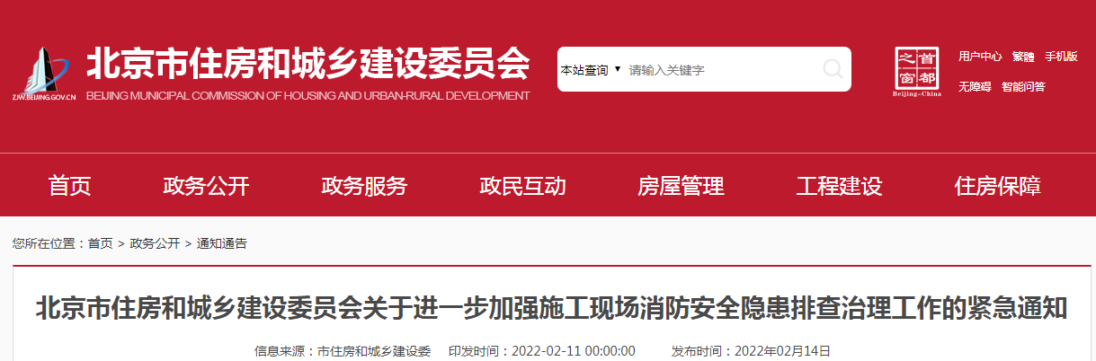 北京市 | 住建委下發(fā)緊急通知：復(fù)工復(fù)產(chǎn)后，施工現(xiàn)場(chǎng)消防安全八大隱患大排查