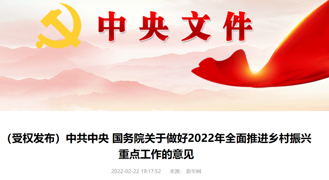 重磅！2022年中央一號(hào)文件發(fā)布！這些與建設(shè)領(lǐng)域相關(guān)！