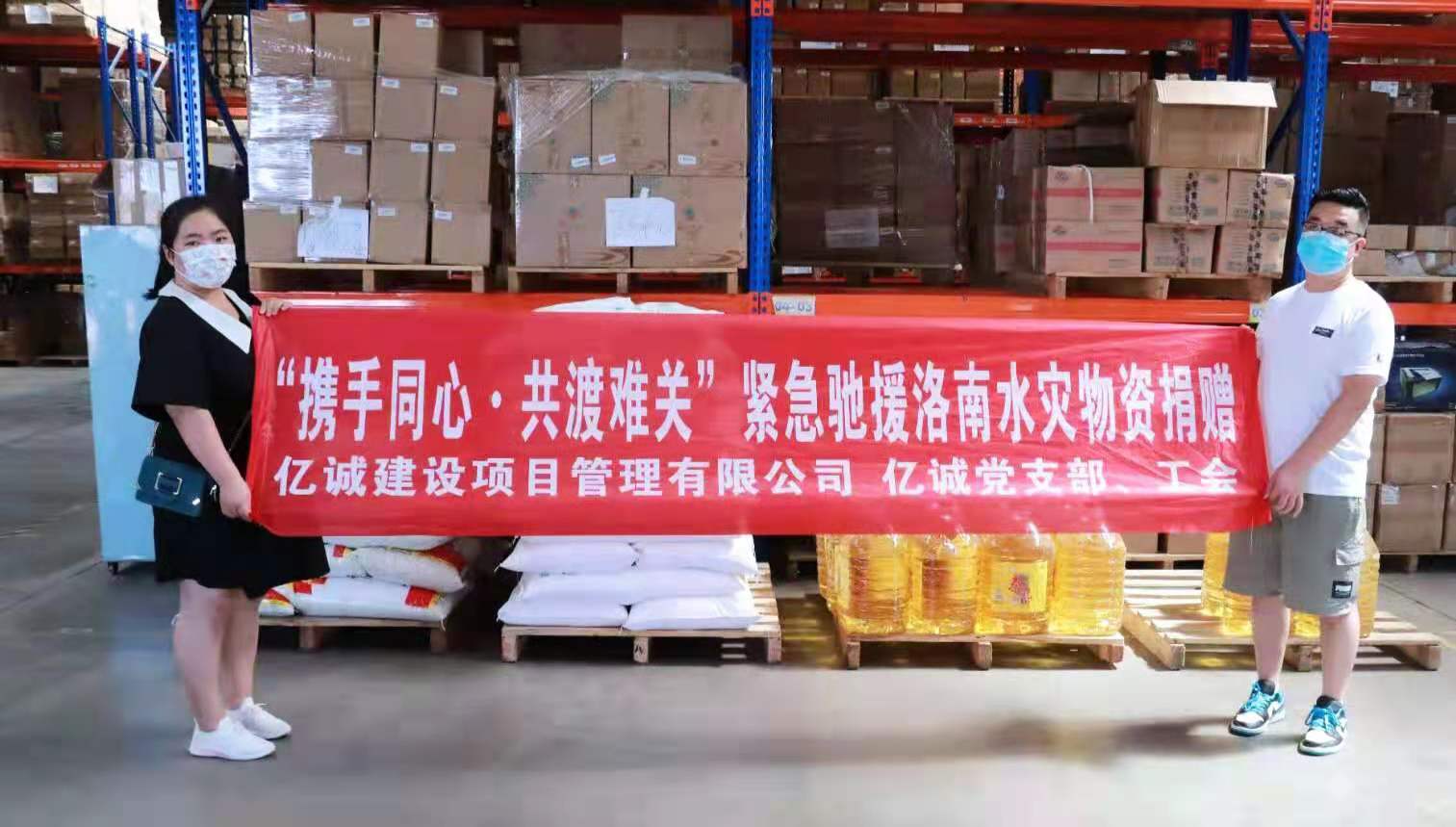 攜手同心，共渡難關(guān)｜億誠(chéng)公司緊急馳援陜西洛南災(zāi)區(qū)